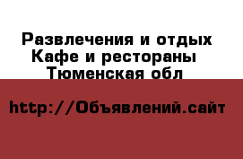 Развлечения и отдых Кафе и рестораны. Тюменская обл.